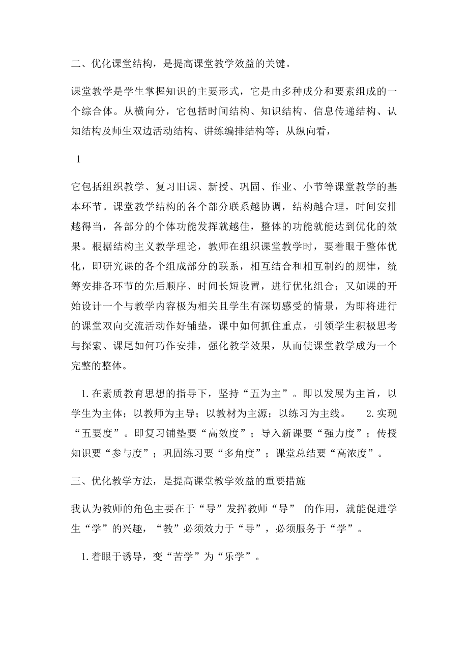 如何提高课堂教学效益.docx_第2页