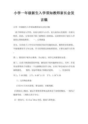 小学一年级新生入学须知教师家长会发言稿.docx