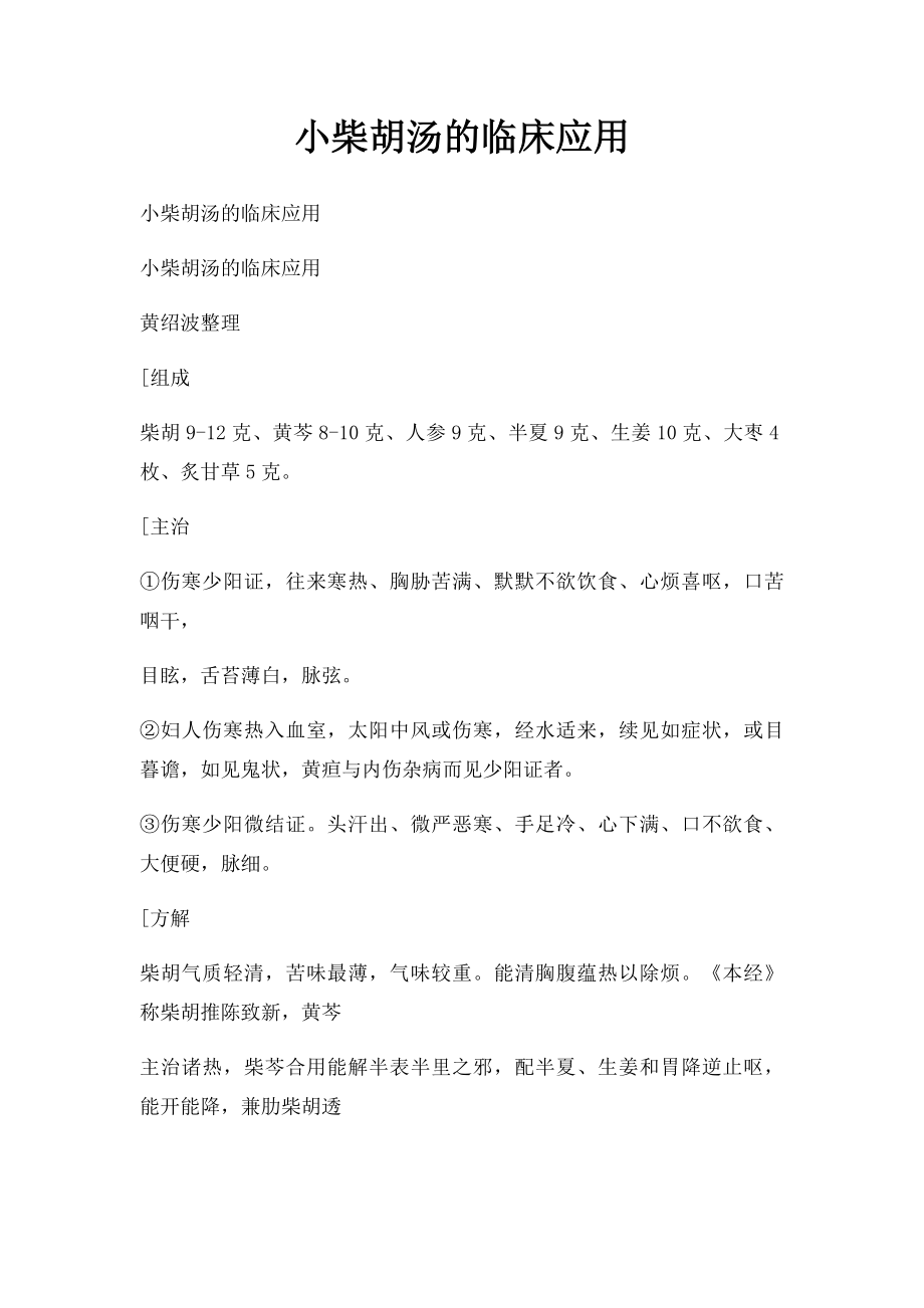 小柴胡汤的临床应用.docx_第1页