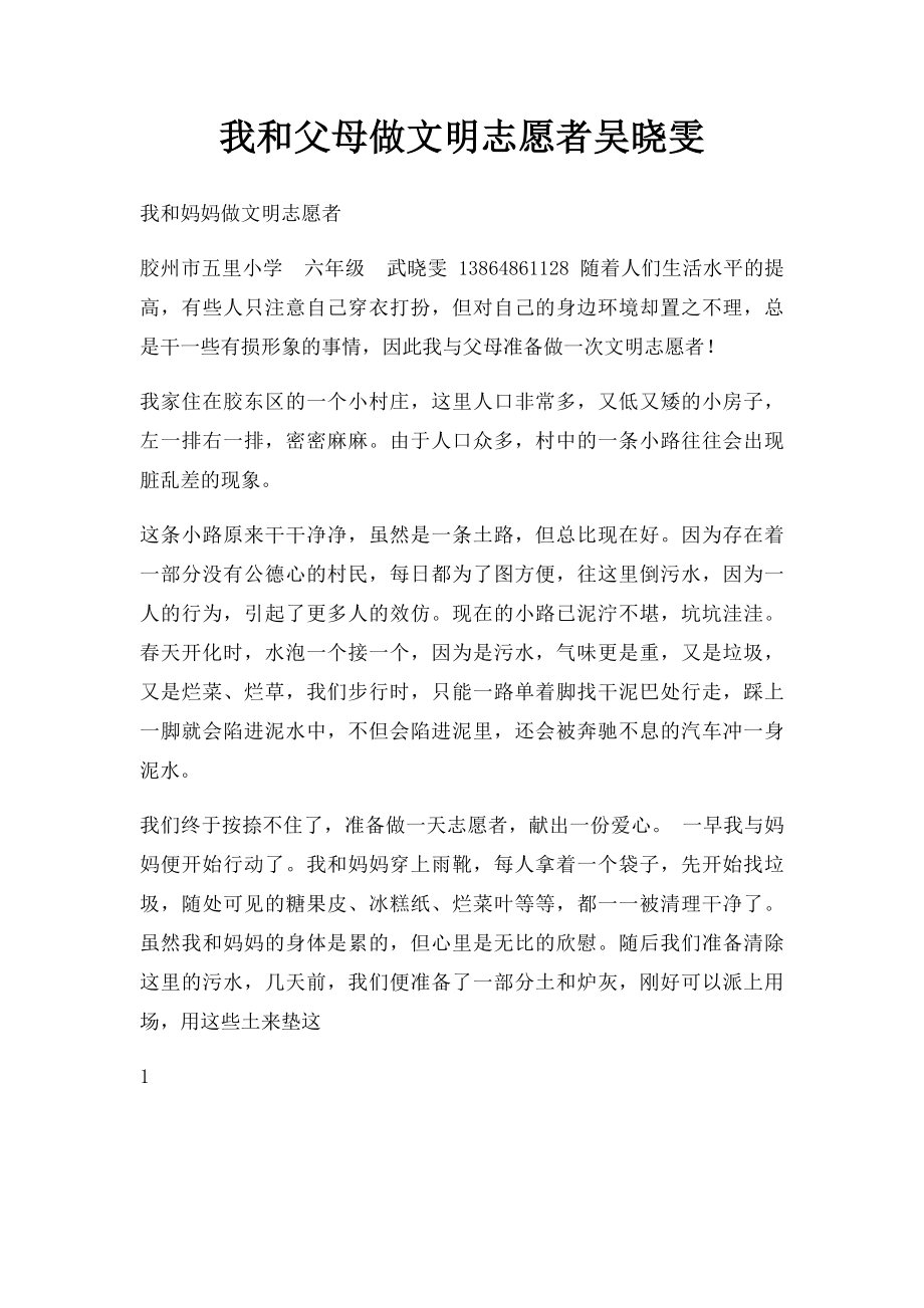 我和父母做文明志愿者吴晓雯.docx_第1页