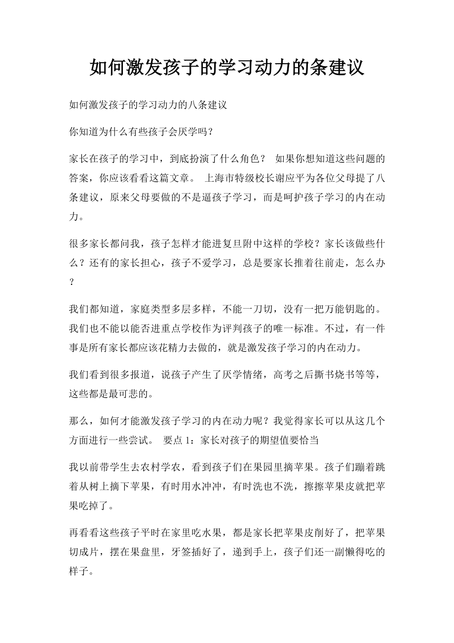 如何激发孩子的学习动力的条建议.docx_第1页