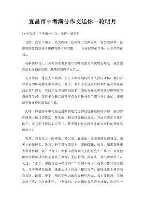 宜昌市中考满分作文送你一轮明月(4).docx