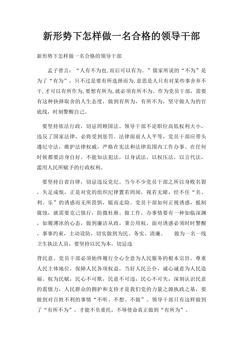 新形势下怎样做一名合格的领导干部.docx_第1页