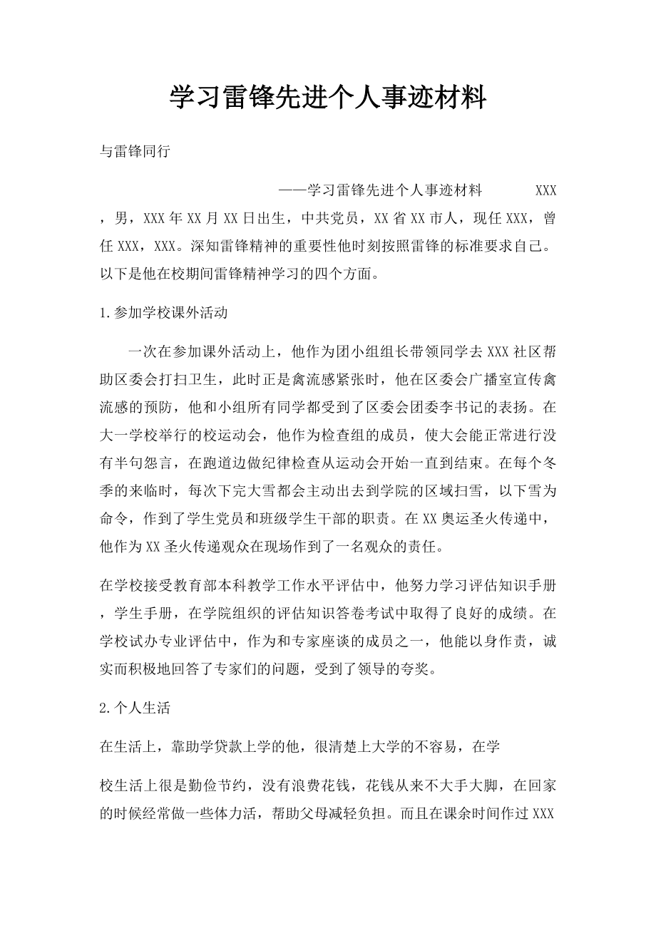 学习雷锋先进个人事迹材料.docx_第1页