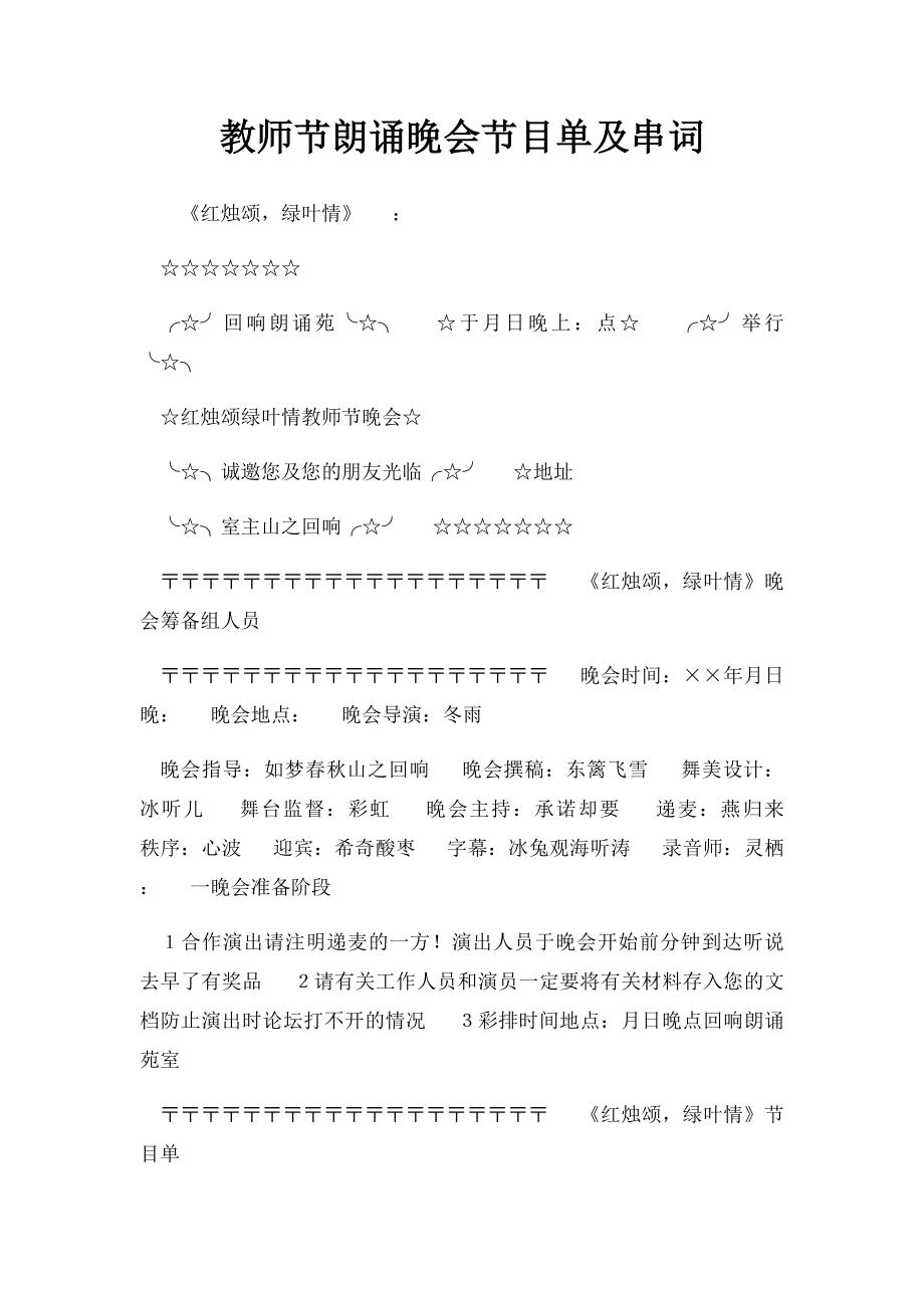 教师节朗诵晚会节目单及串词(1).docx_第1页