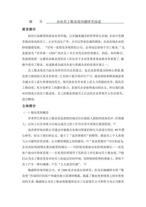 企业员工敬业度问题研究综述[文献综述].doc