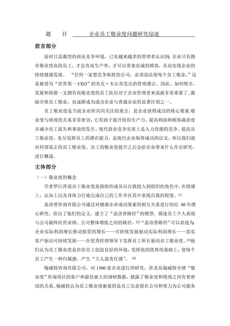 企业员工敬业度问题研究综述[文献综述].doc_第1页