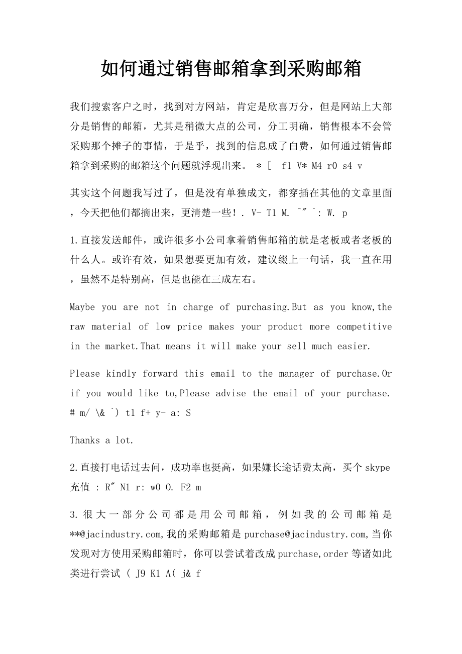 如何通过销售邮箱拿到采购邮箱.docx_第1页