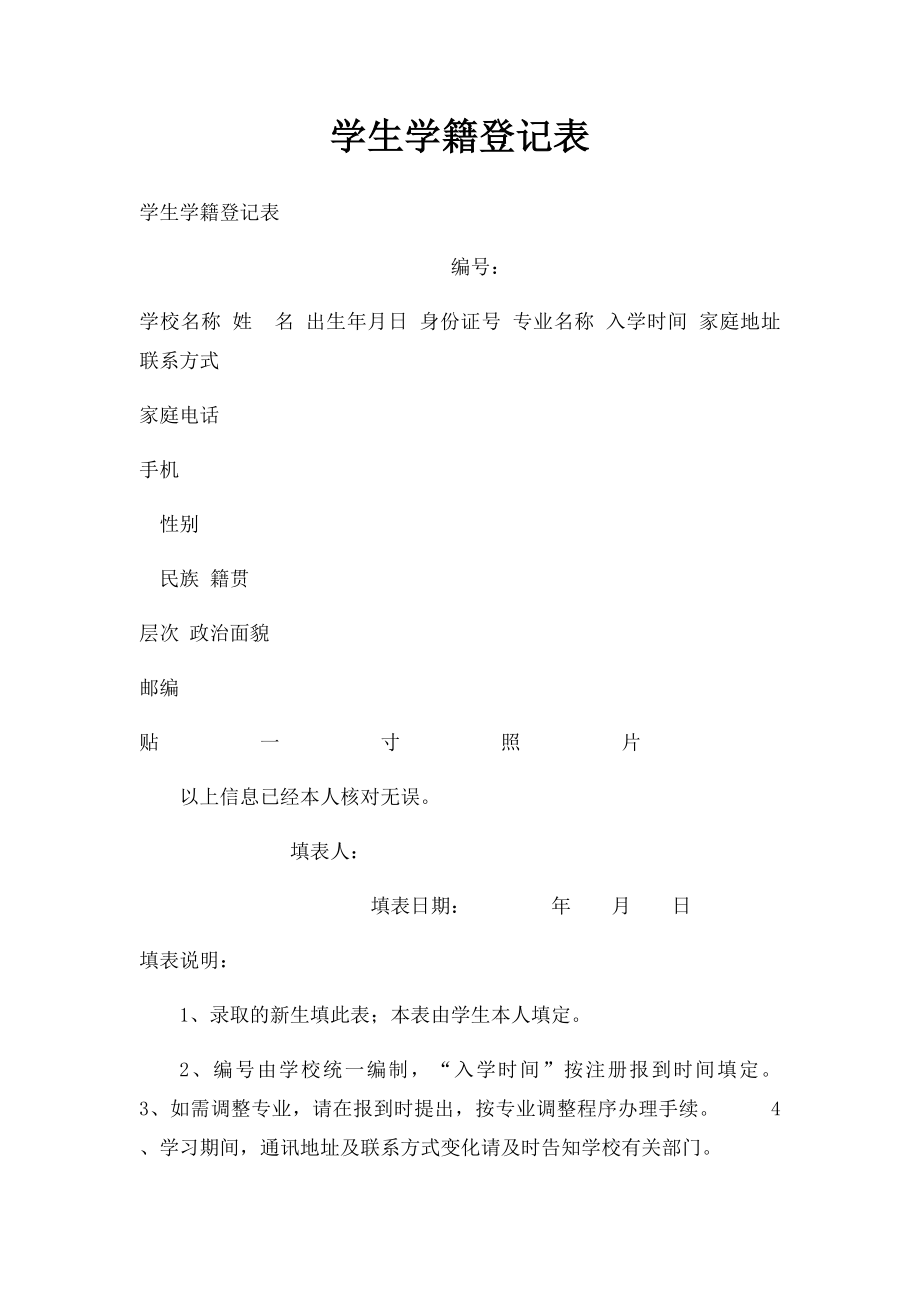 学生学籍登记表(1).docx_第1页