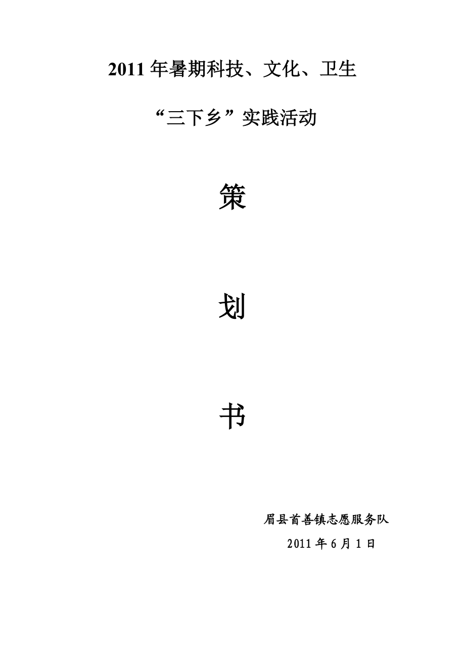 暑期科技、文化、卫生三下乡策划书.doc_第1页