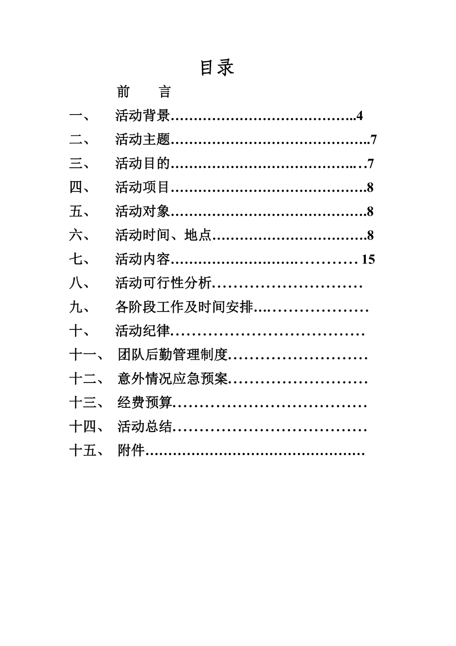 暑期科技、文化、卫生三下乡策划书.doc_第2页