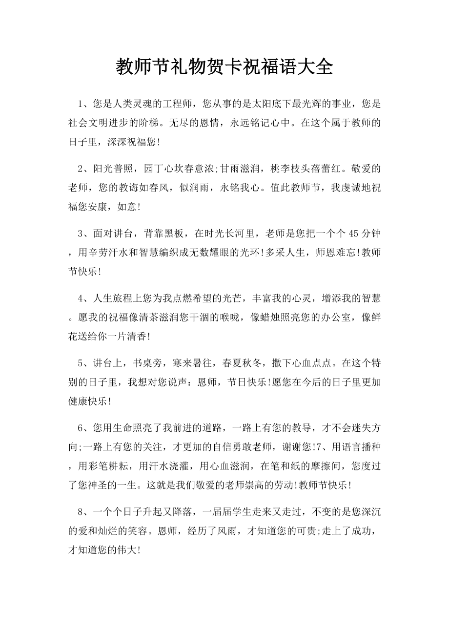 教师节礼物贺卡祝福语大全.docx_第1页