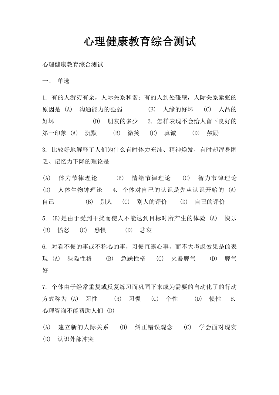 心理健康教育综合测试.docx_第1页