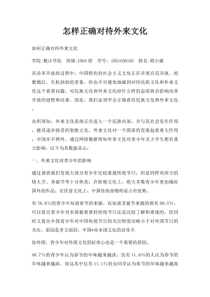 怎样正确对待外来文化.docx