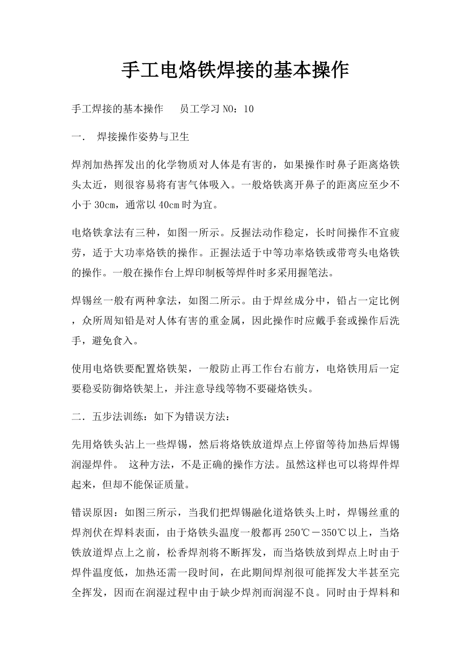 手工电烙铁焊接的基本操作.docx_第1页