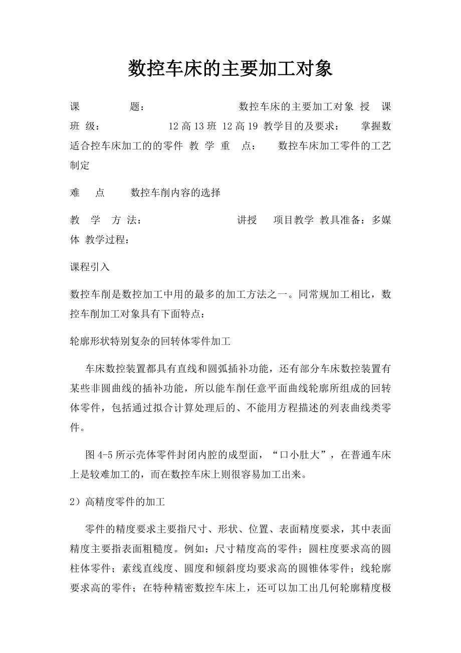 数控车床的主要加工对象.docx_第1页