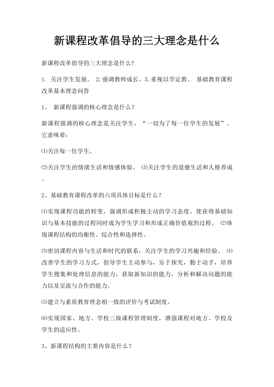 新课程改革倡导的三大理念是什么.docx_第1页