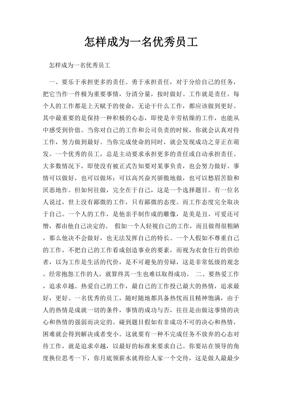 怎样成为一名优秀员工.docx_第1页