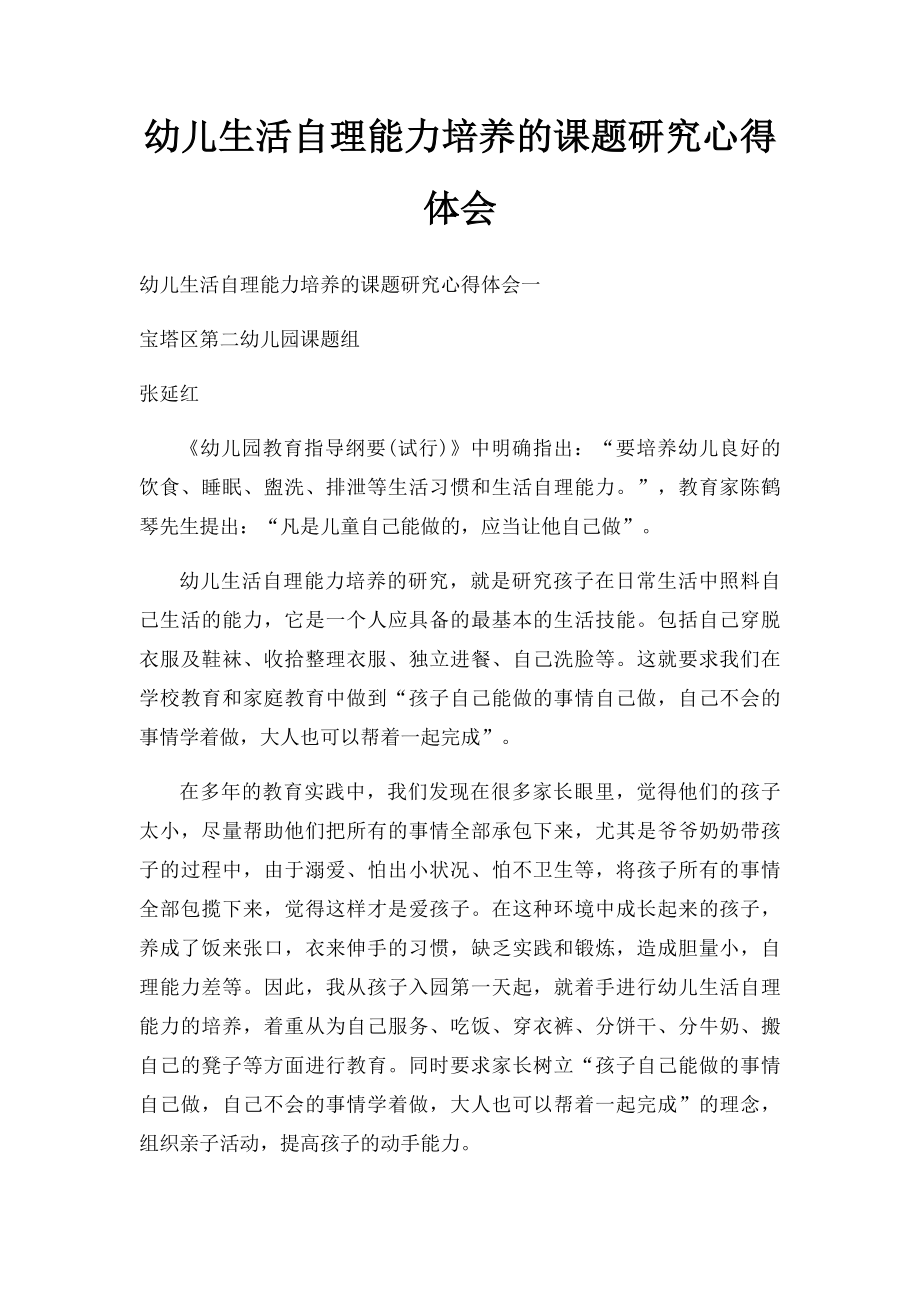 幼儿生活自理能力培养的课题研究心得体会.docx_第1页