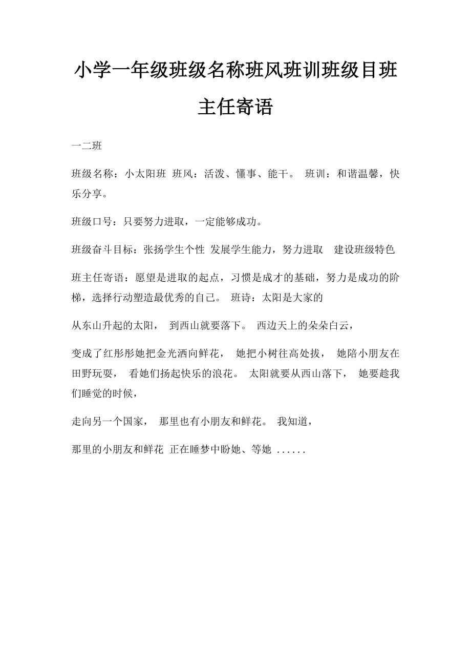 小学一年级班级名称班风班训班级目班主任寄语.docx_第1页