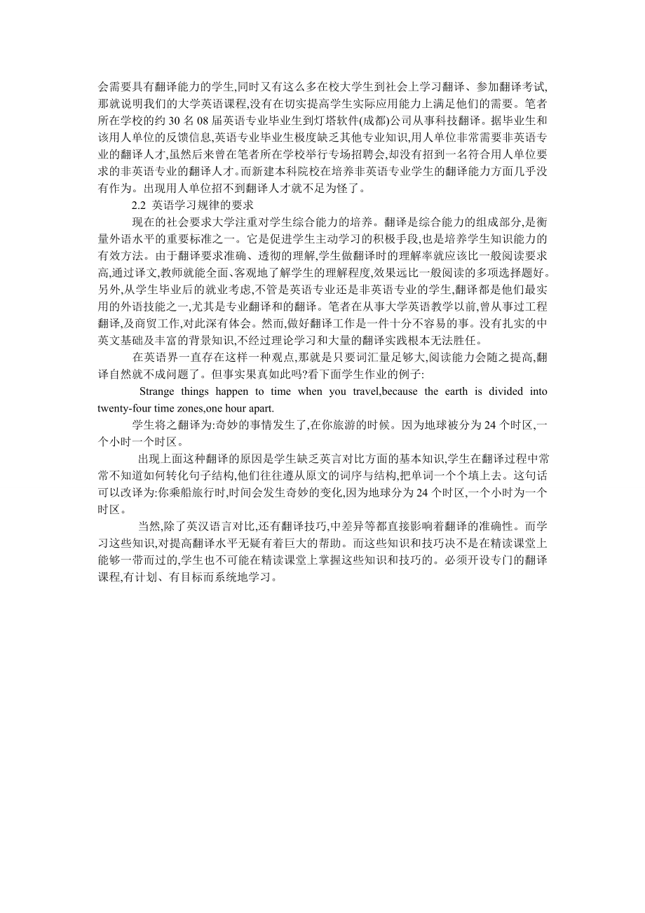 浅谈新建本科院校大学英语翻译教学的新思考.doc_第2页