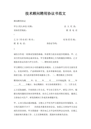 技术顾问聘用协议书范文.docx