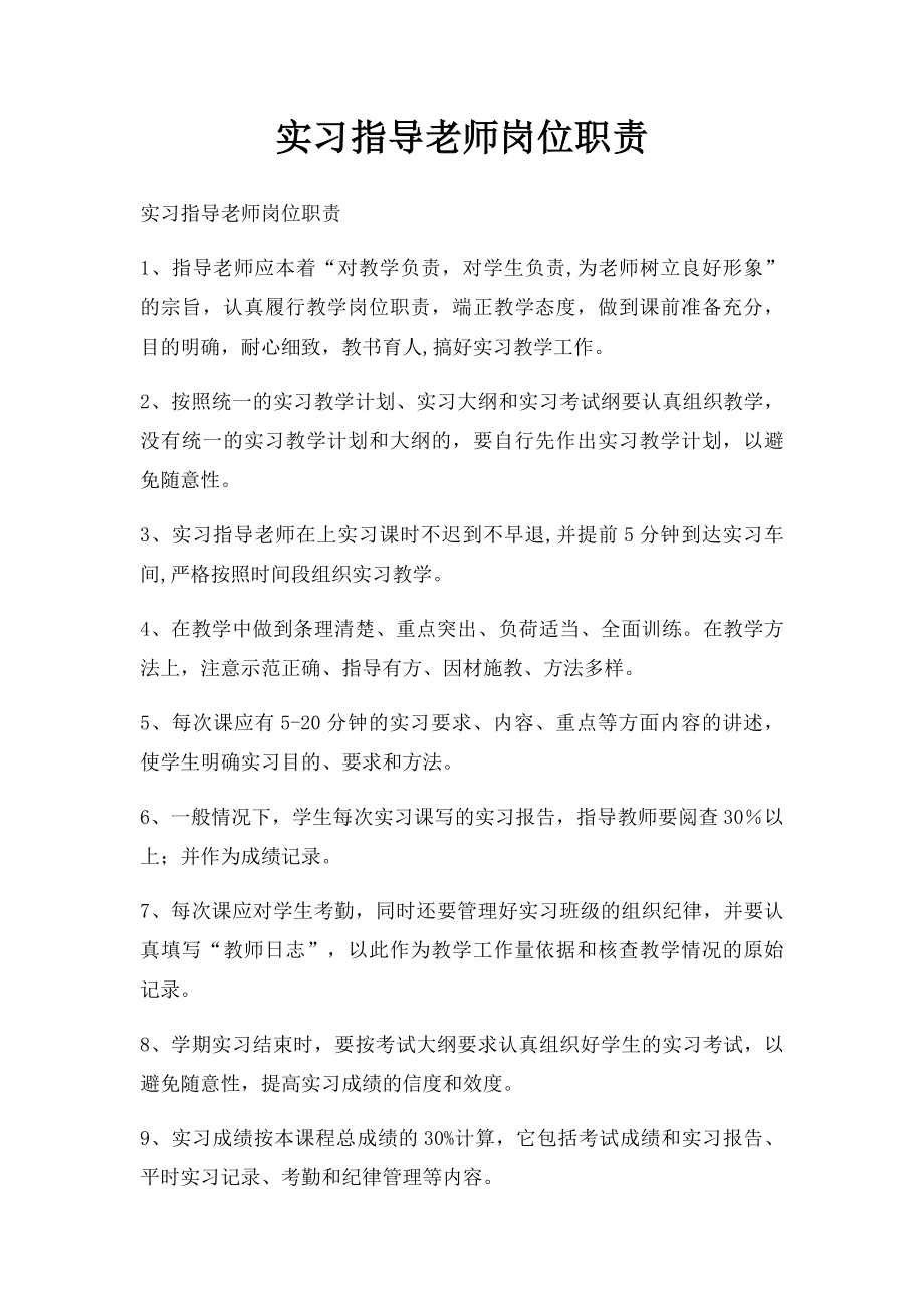 实习指导老师岗位职责.docx_第1页