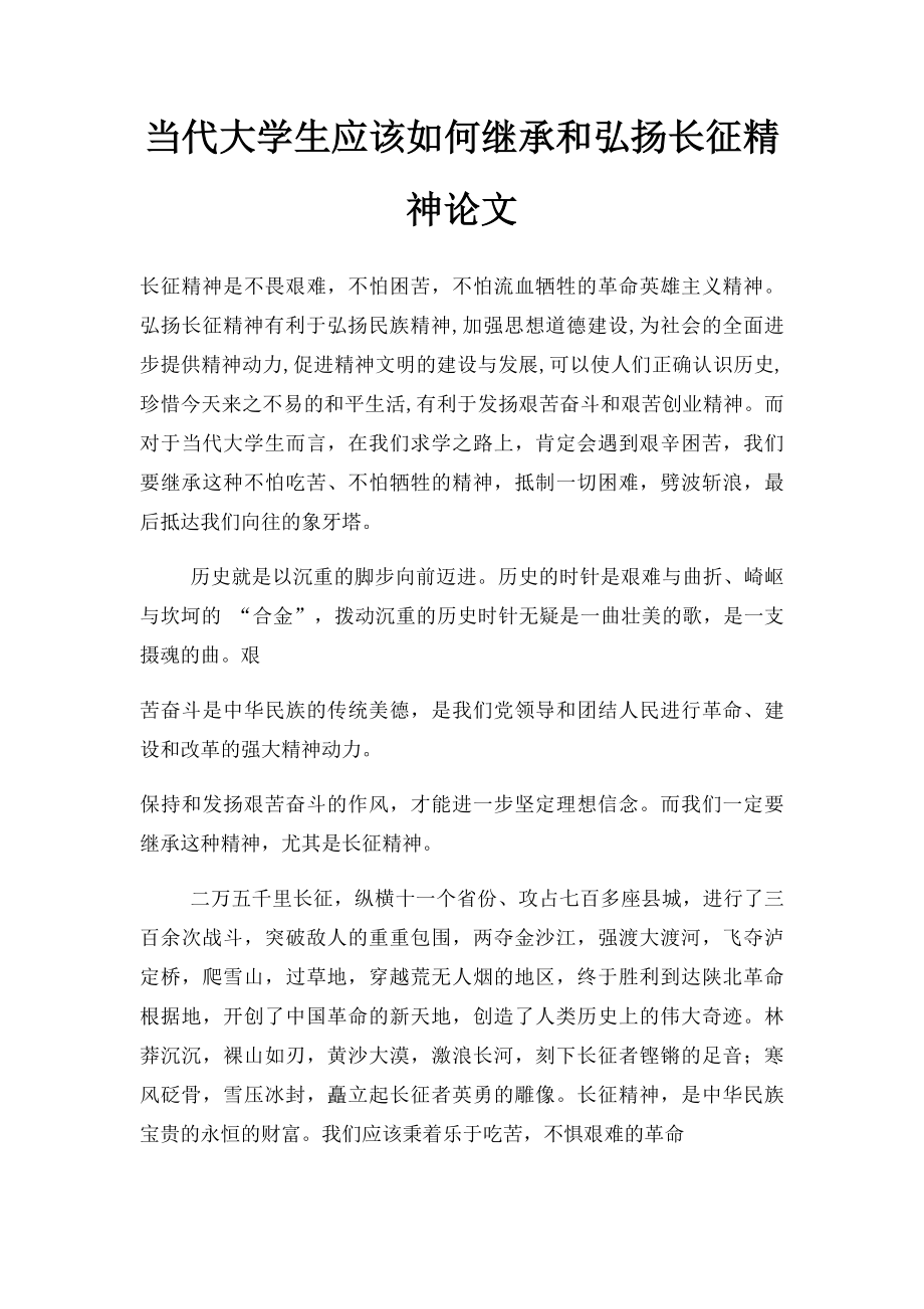 当代大学生应该如何继承和弘扬长征精神论文.docx_第1页