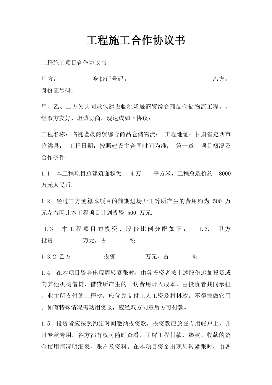 工程施工合作协议书.docx_第1页