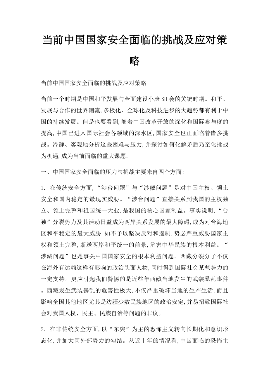 当前中国国家安全面临的挑战及应对策略.docx_第1页