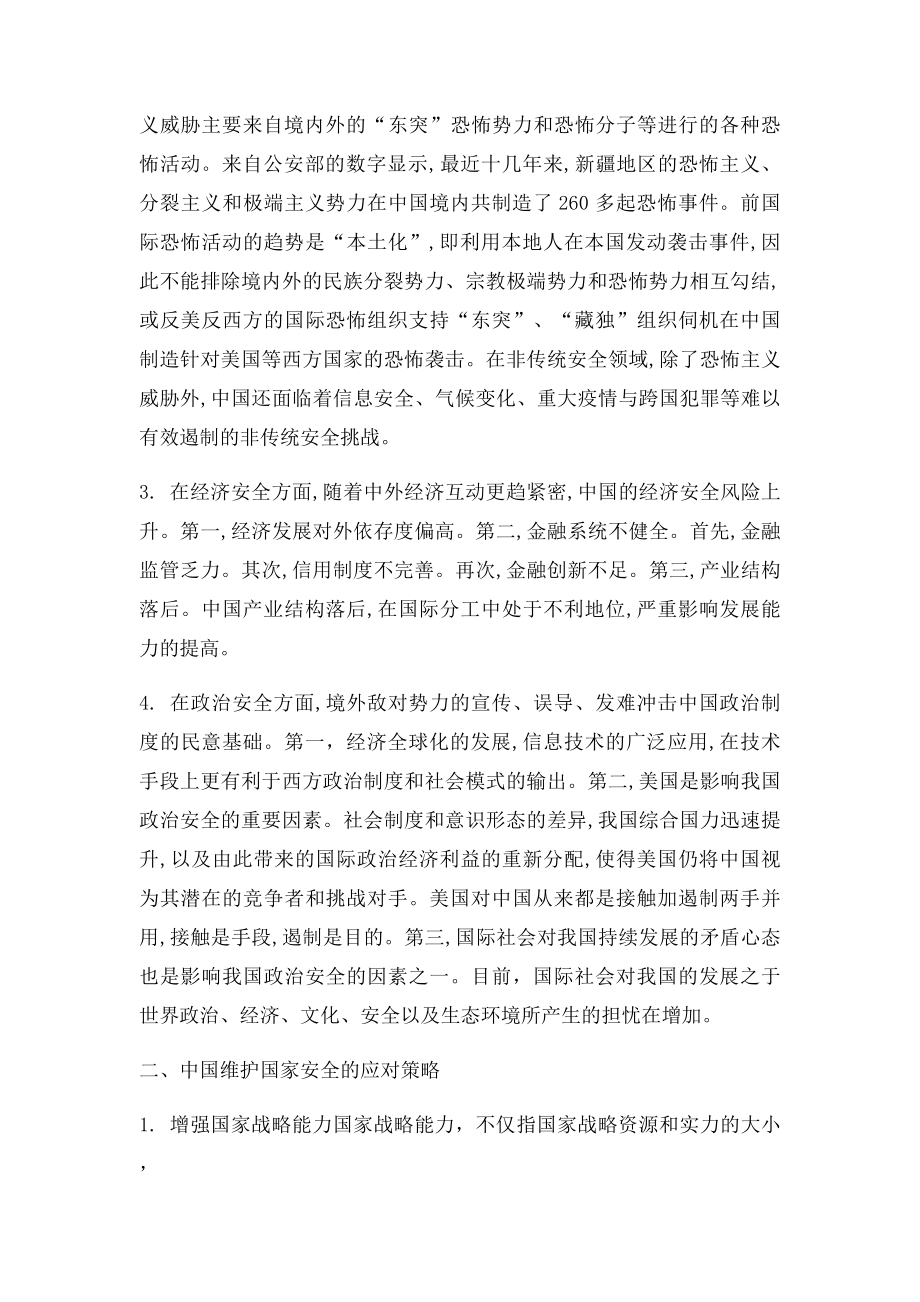 当前中国国家安全面临的挑战及应对策略.docx_第2页