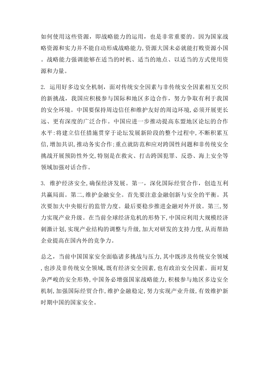 当前中国国家安全面临的挑战及应对策略.docx_第3页