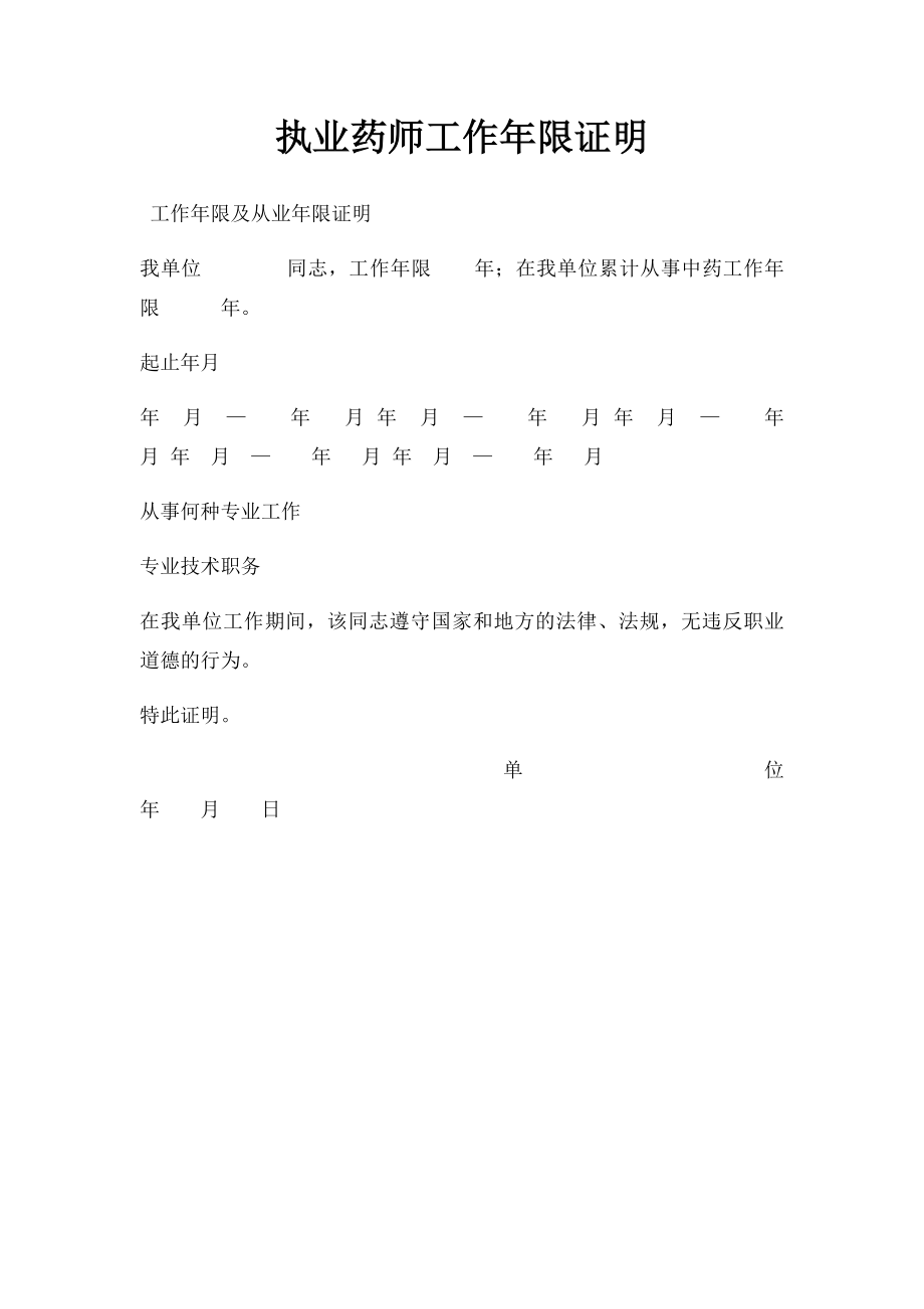 执业药师工作年限证明 .docx_第1页