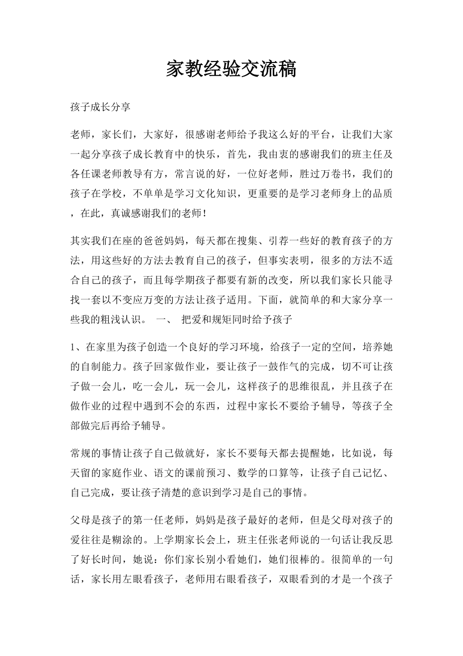 家教经验交流稿.docx_第1页