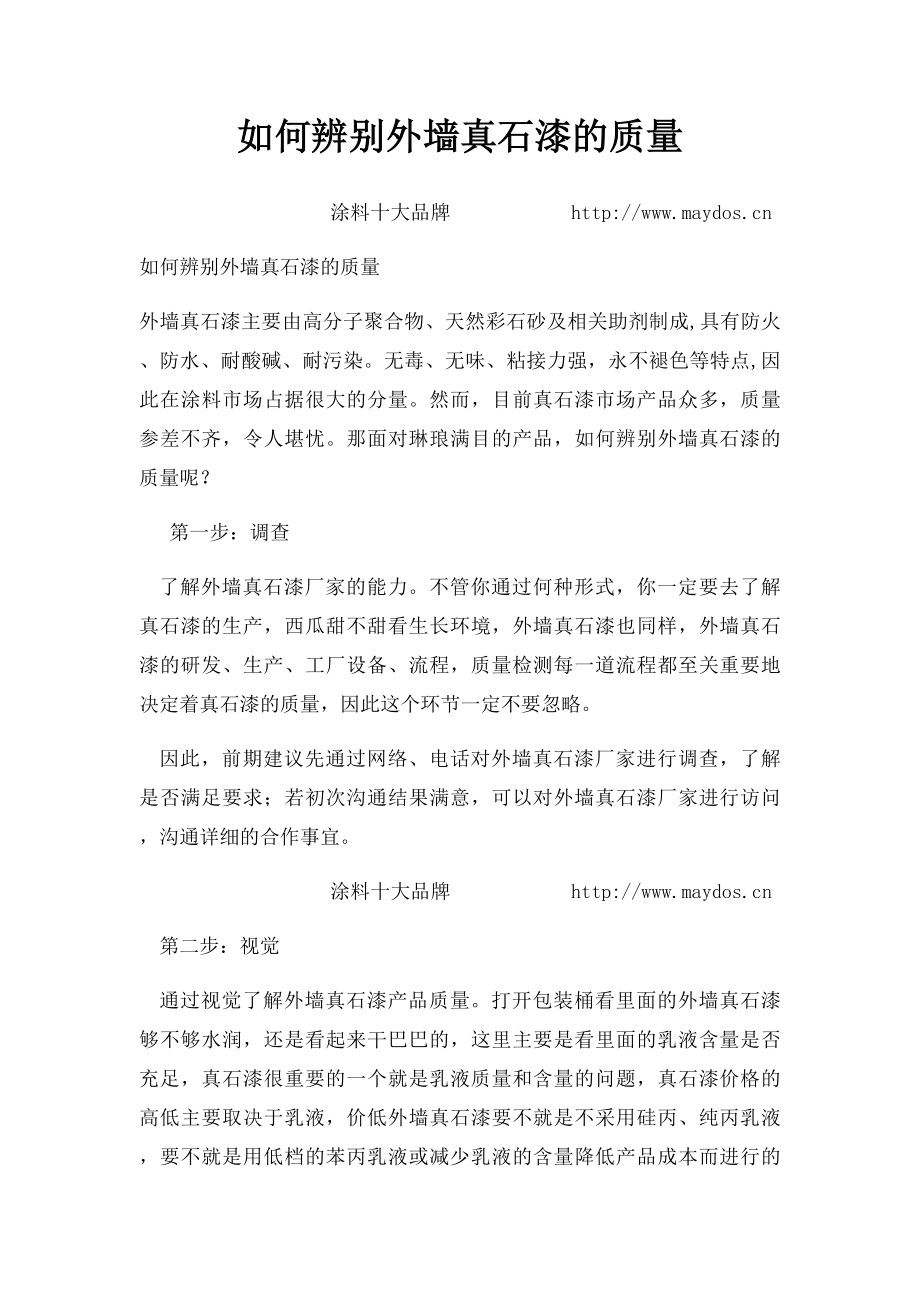 如何辨别外墙真石漆的质量.docx_第1页