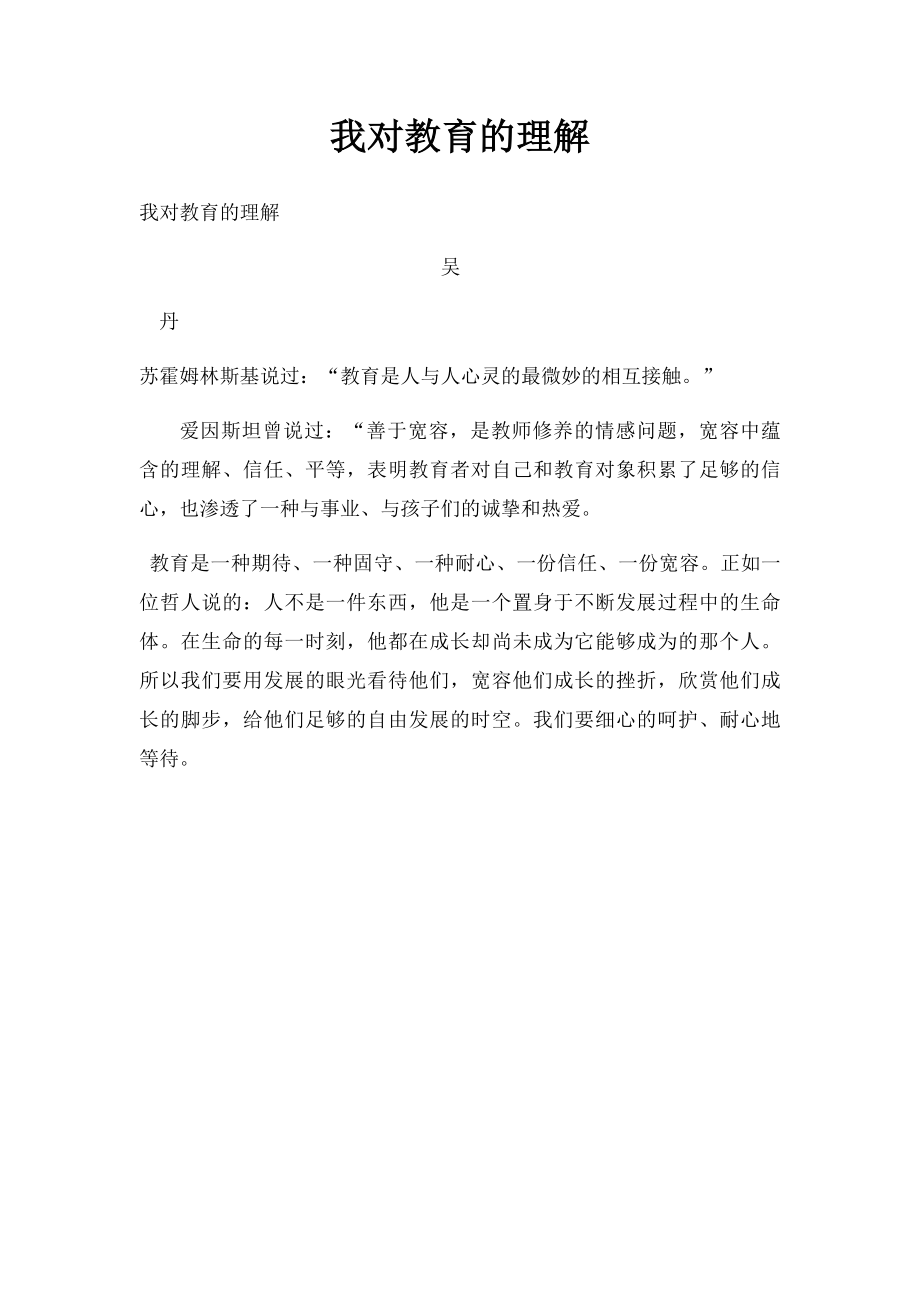 我对教育的理解.docx_第1页