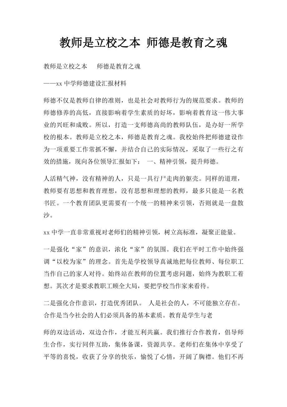 教师是立校之本 师德是教育之魂.docx_第1页