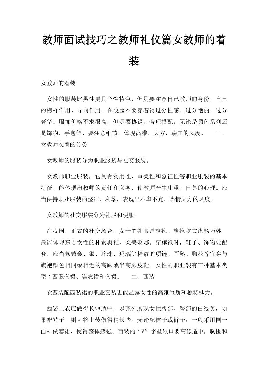 教师面试技巧之教师礼仪篇女教师的着装.docx_第1页