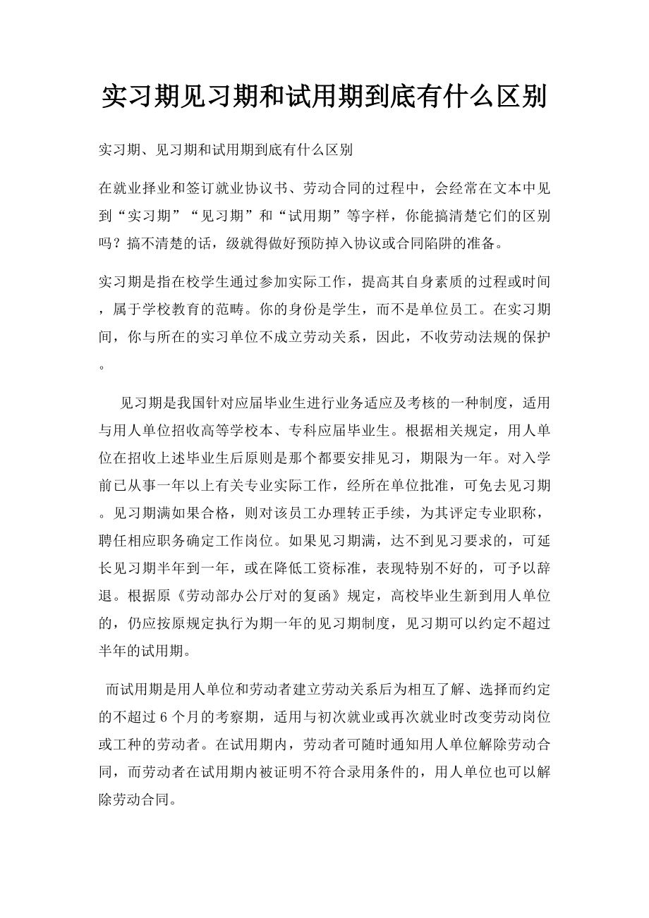 实习期见习期和试用期到底有什么区别.docx_第1页