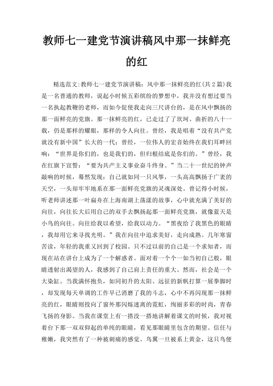 教师七一建党节演讲稿风中那一抹鲜亮的红.docx_第1页