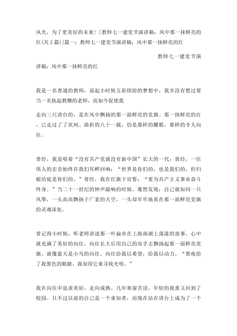 教师七一建党节演讲稿风中那一抹鲜亮的红.docx_第3页