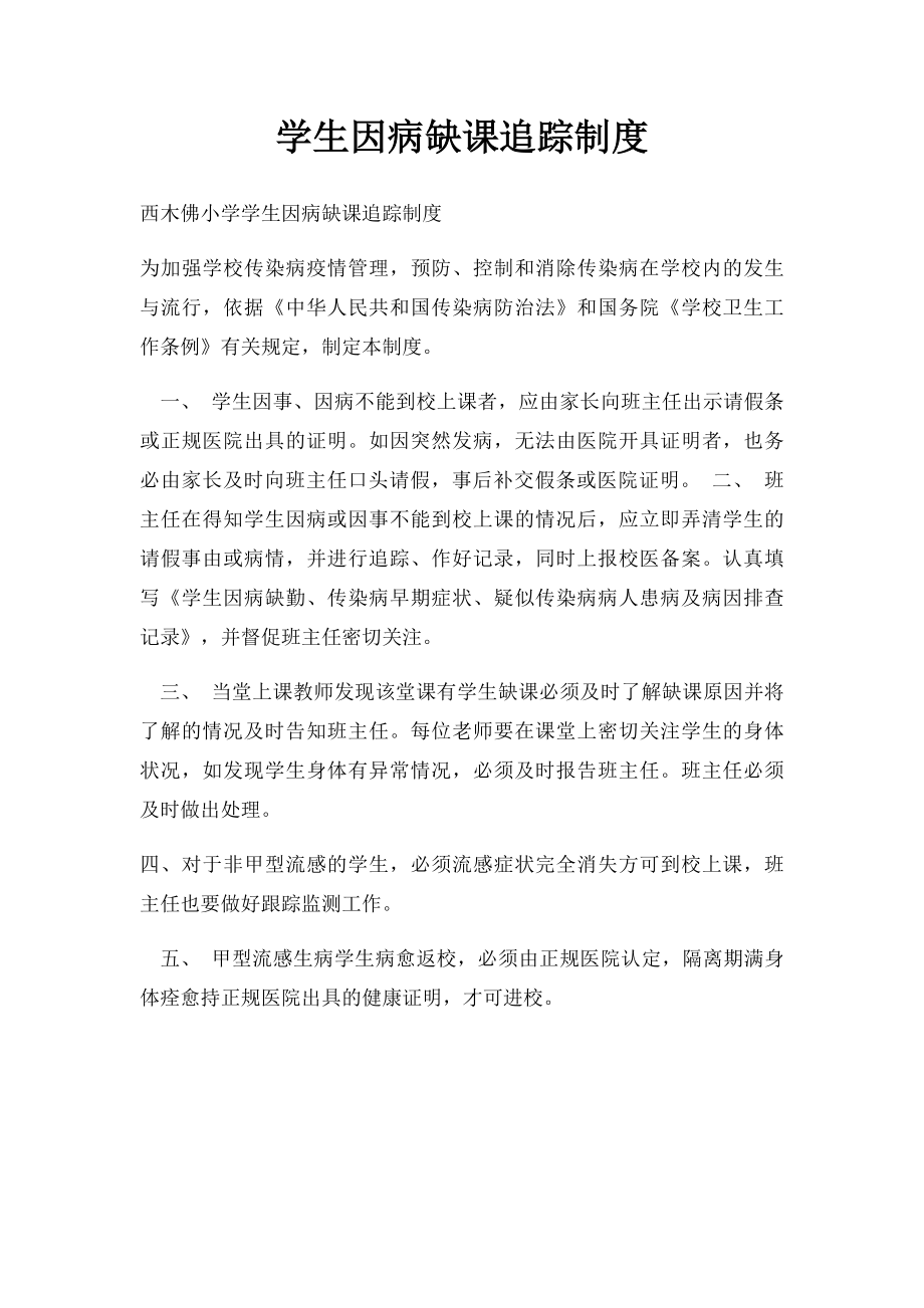 学生因病缺课追踪制度.docx_第1页