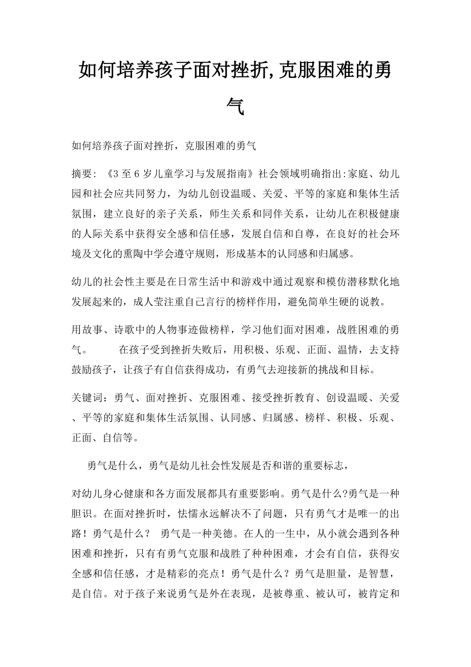 如何培养孩子面对挫折,克服困难的勇气.docx_第1页