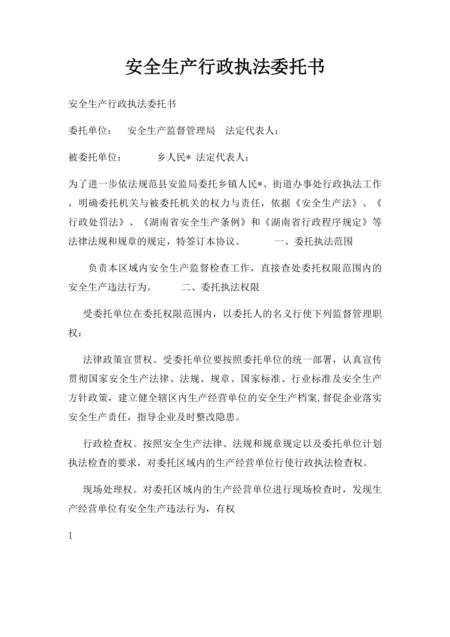 安全生产行政执法委托书.docx_第1页