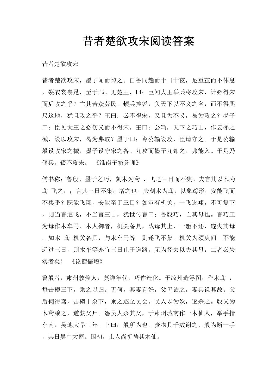 昔者楚欲攻宋阅读答案.docx_第1页