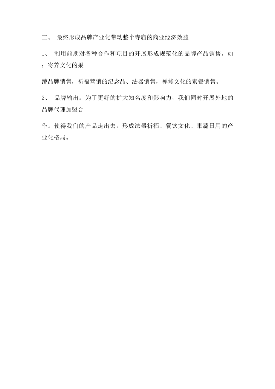 广化寺品牌运营管理方案.docx_第3页