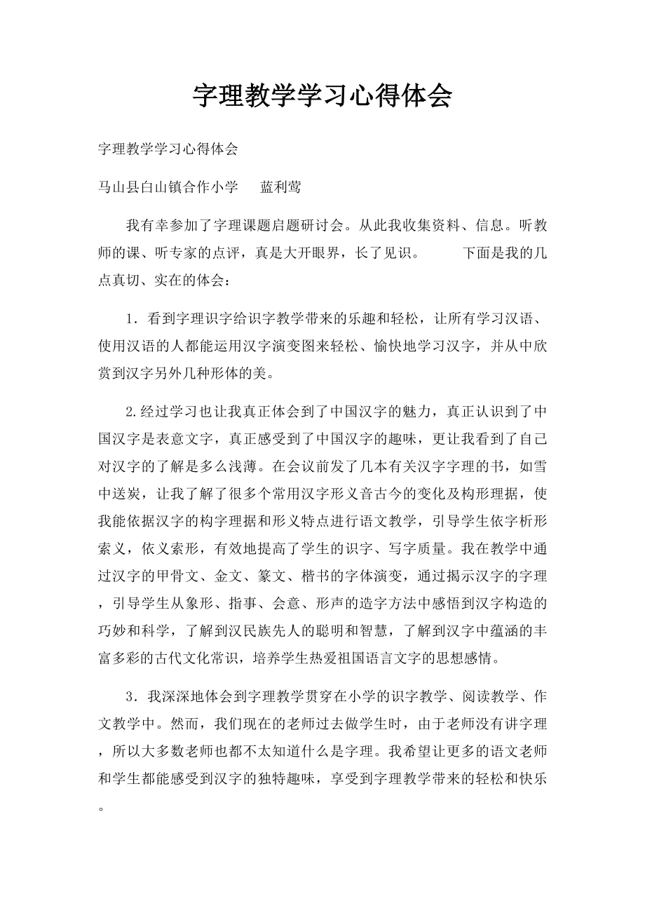 字理教学学习心得体会.docx_第1页