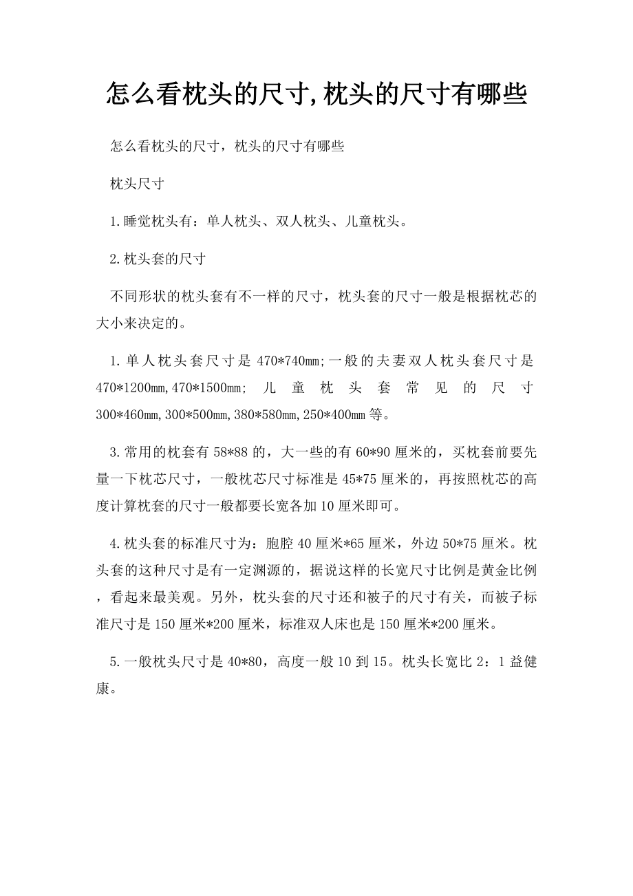 怎么看枕头的尺寸,枕头的尺寸有哪些.docx_第1页