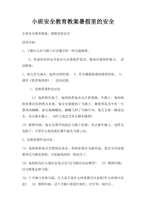 小班安全教育教案暑假里的安全.docx