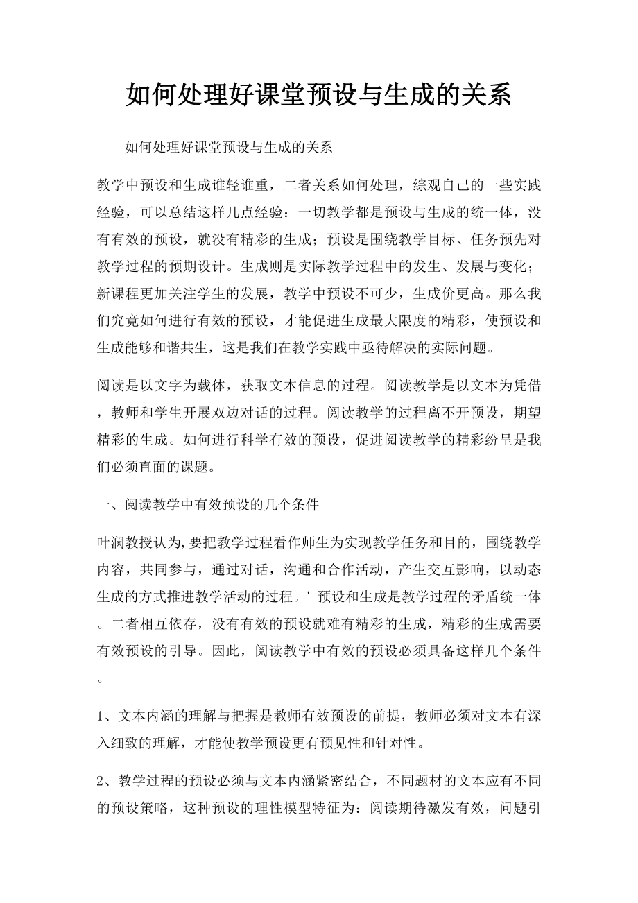 如何处理好课堂预设与生成的关系.docx_第1页